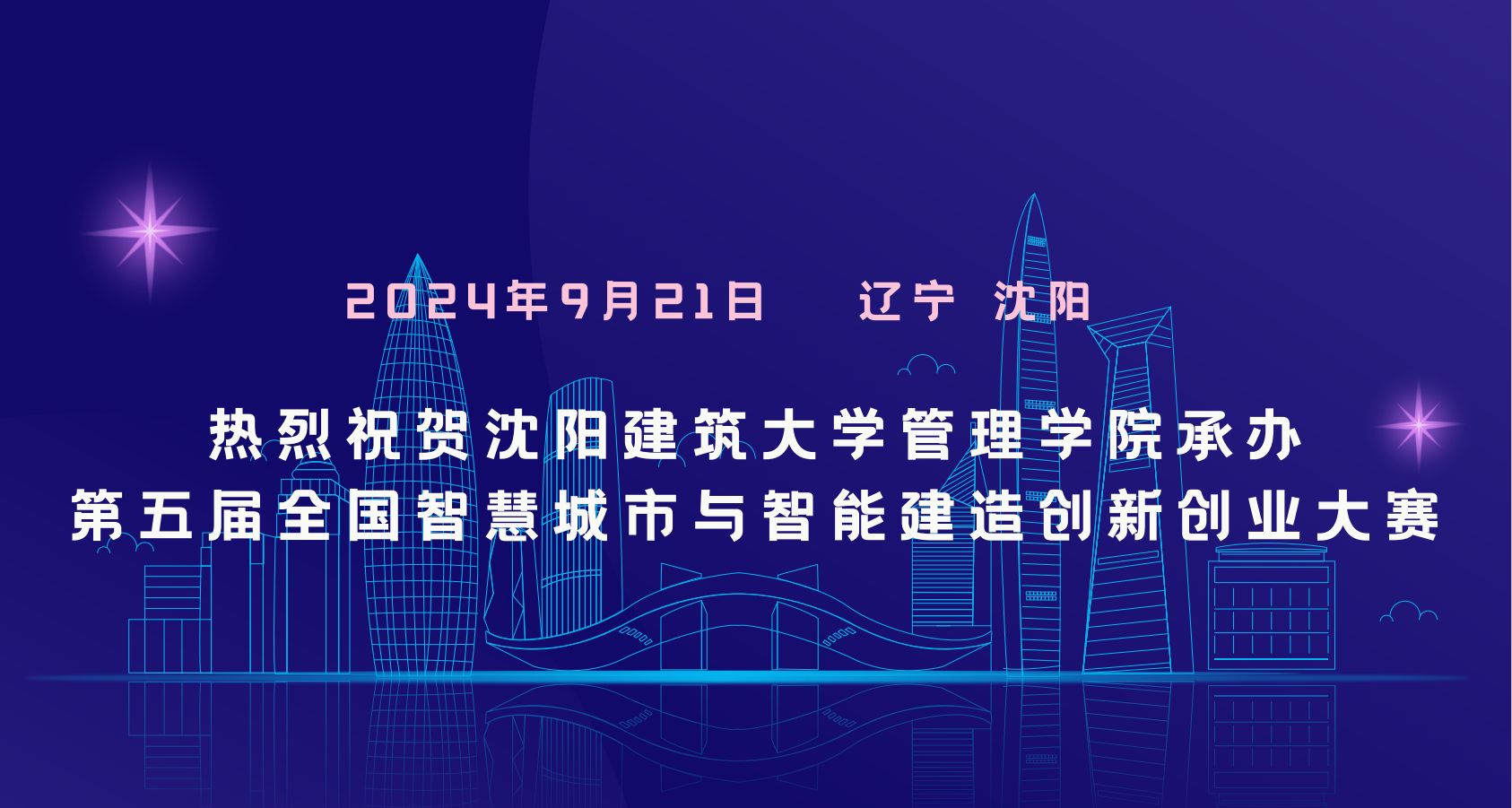 热烈祝贺必赢565net官网承办第五届全国智慧城市与智能建造创新创业大赛