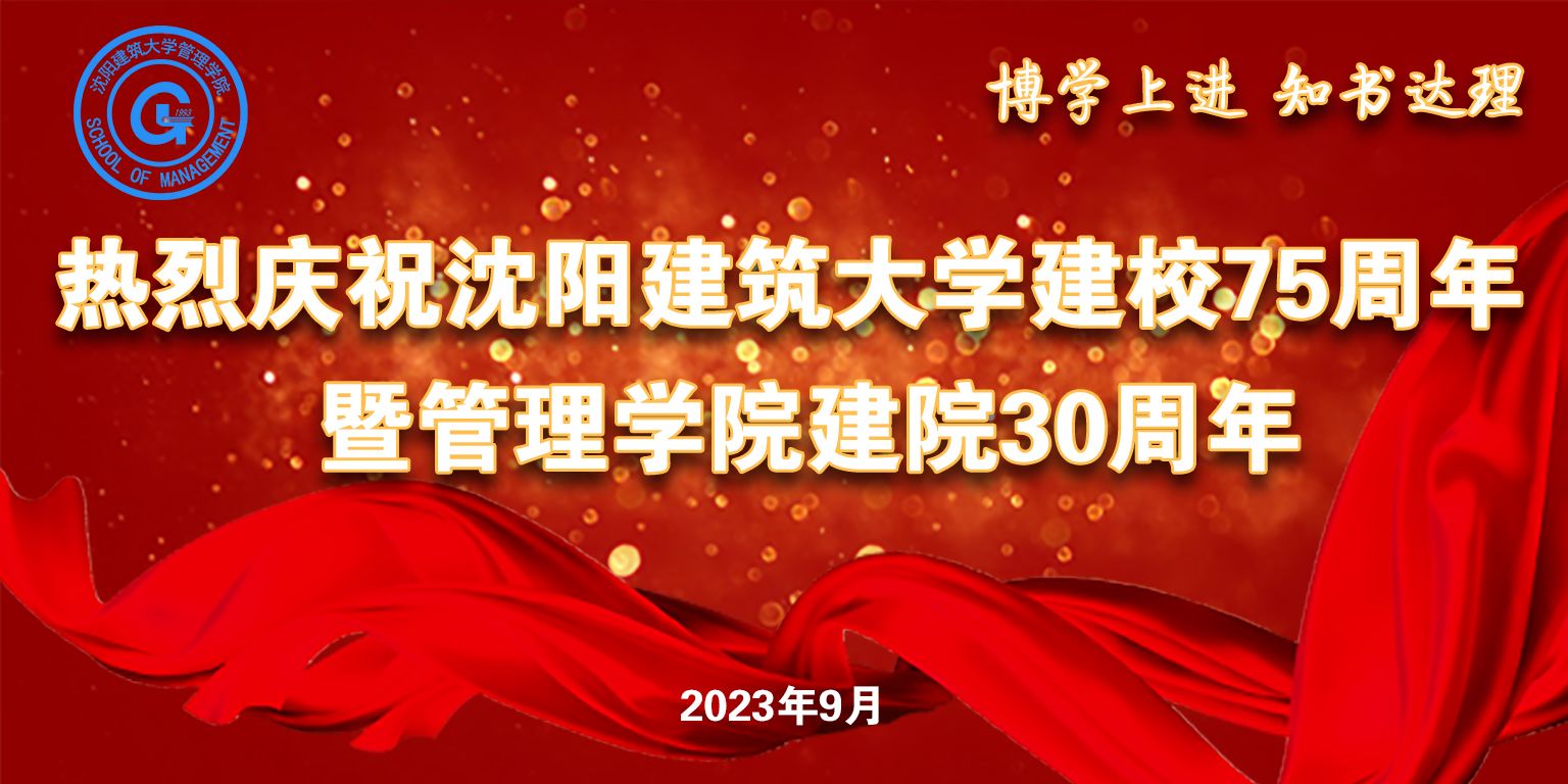 热烈庆祝沈阳建筑大学建校75周年暨必赢565net官网建院30周年