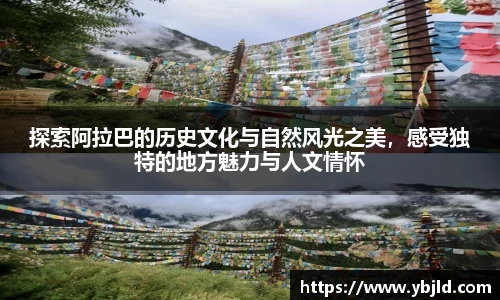 beats365探索阿拉巴的历史文化与自然风光之美，感受独特的地方魅力与人文情怀